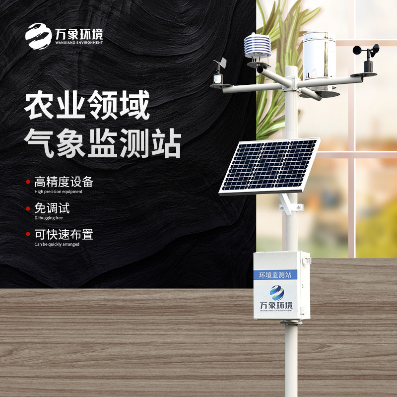 智慧農業(yè)氣象站
