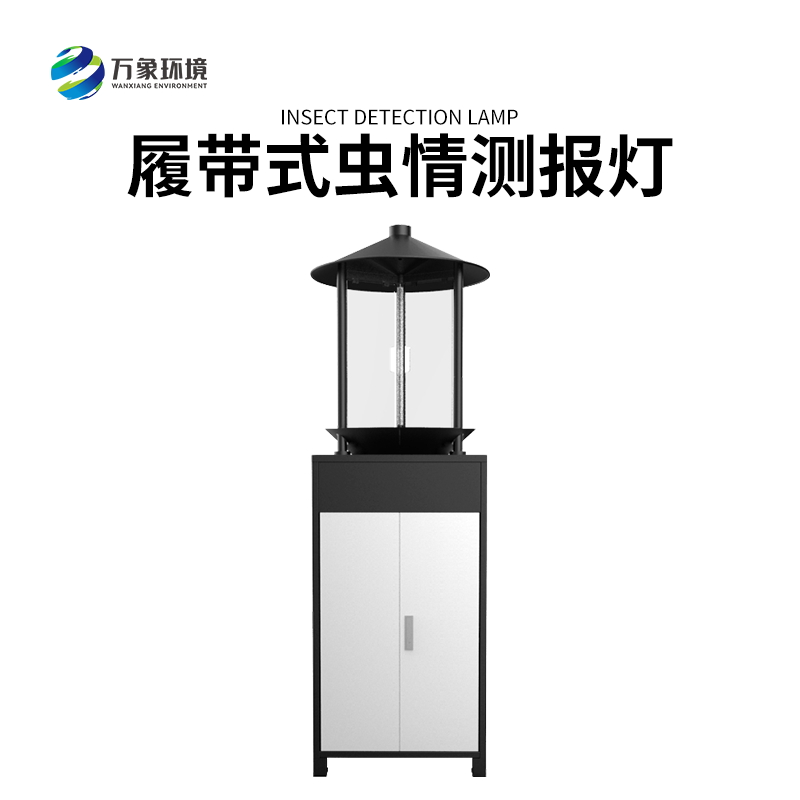 履帶式蟲(chóng)情測報燈——高效、準確、方便、智能化的設備