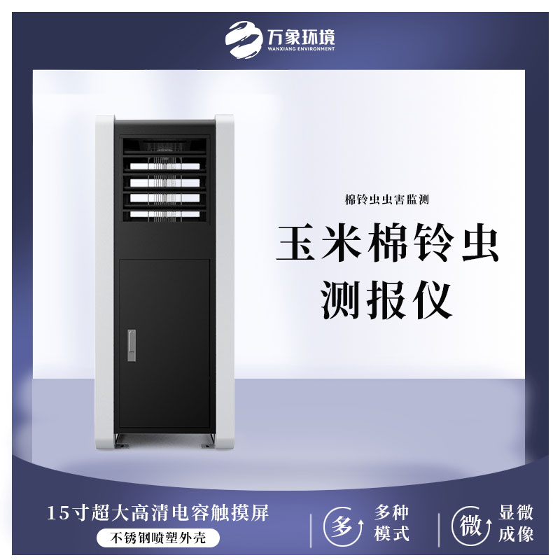 棉鈴蟲(chóng)測報儀有效防止蟲(chóng)害爆發(fā)