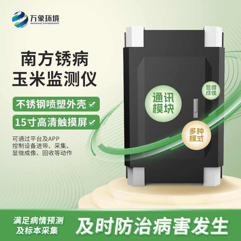 南方銹病監測系統提前監警銹病的發(fā)生