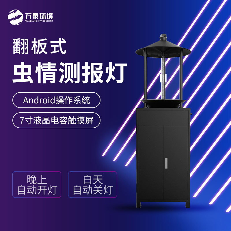 翻板式蟲(chóng)情測報燈