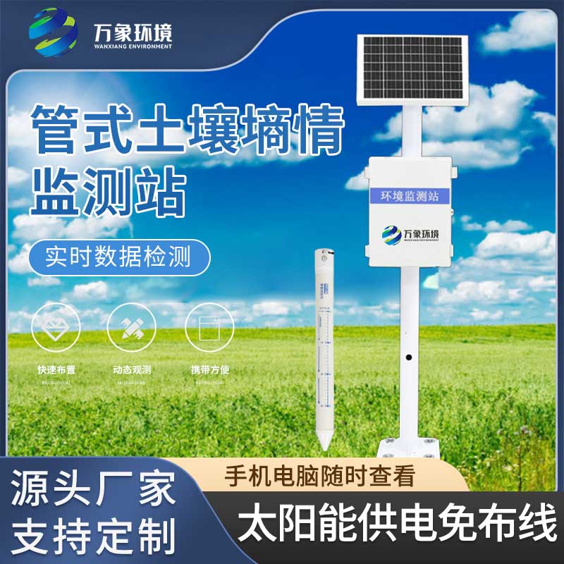 五層管式土壤墑情監測儀——利用其進(jìn)行具體的灌溉指導