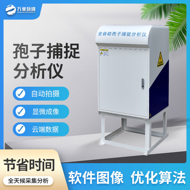 孢子自動(dòng)捕捉系統