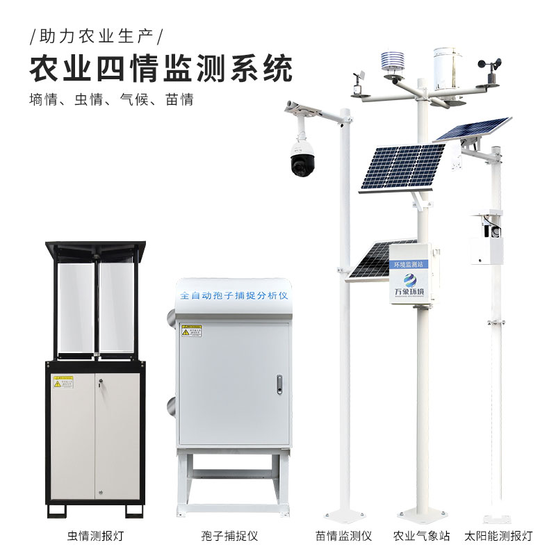 農業(yè)四情監測系統
