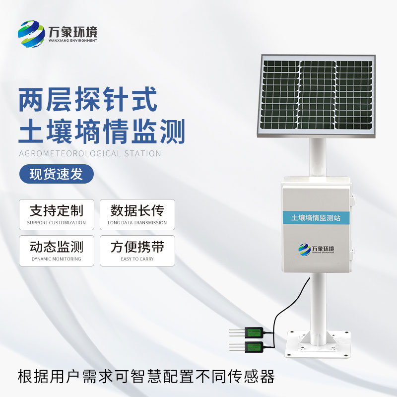 土壤墑情自動(dòng)監測站——一款克服傳統方法不足的墑情采集站