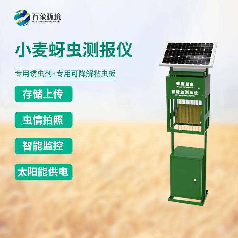 小麥蚜蟲(chóng)測報儀——農業(yè)生產(chǎn)中的智慧“哨兵”