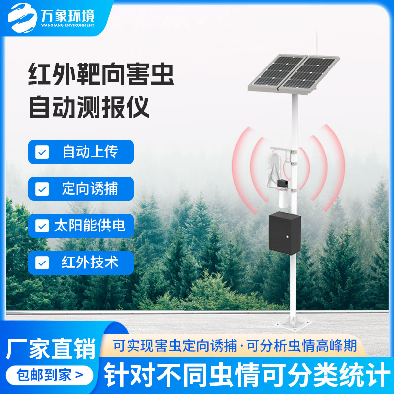紅外靶向害蟲(chóng)自動(dòng)測報系統
