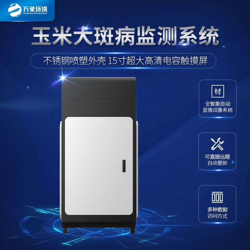 玉米大斑病監測儀科學(xué)防治玉米病害
