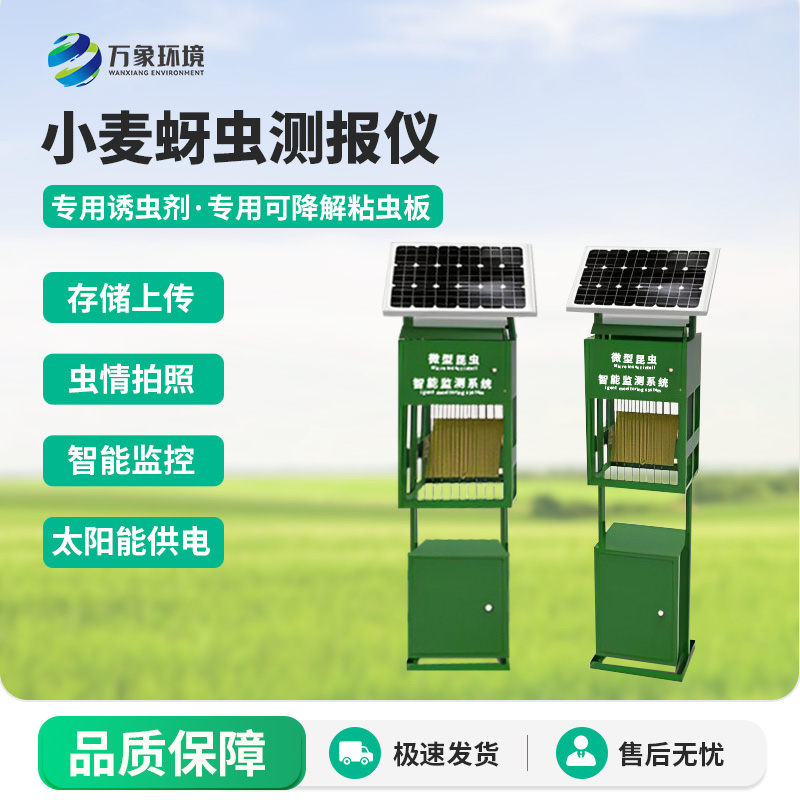 小麥蚜蟲(chóng)在線(xiàn)監測系統