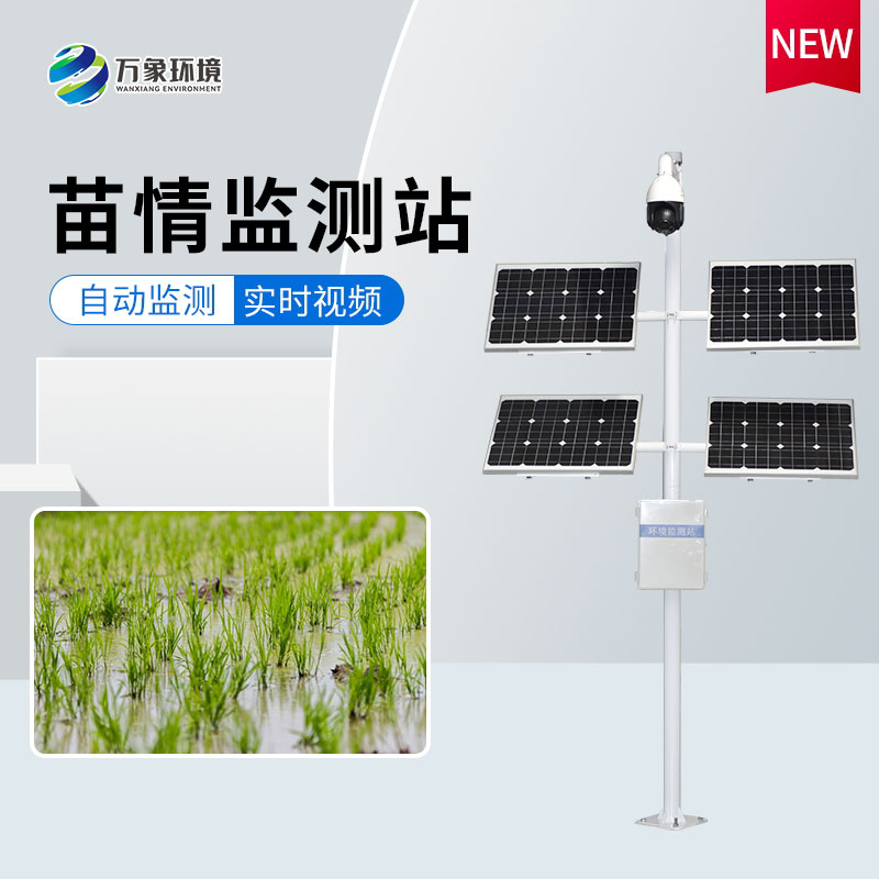 田間苗情災情一體化自動(dòng)監測系統應用