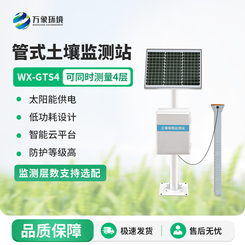 無(wú)線(xiàn)遠程多層立體土壤墑情監測儀