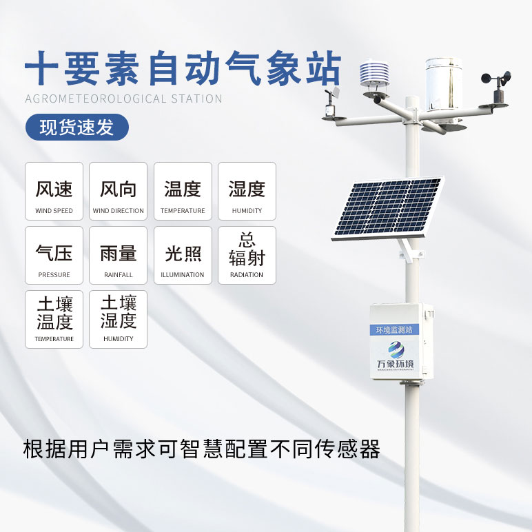 智能生態(tài)氣象監測系統——一款農業(yè)環(huán)境監測站