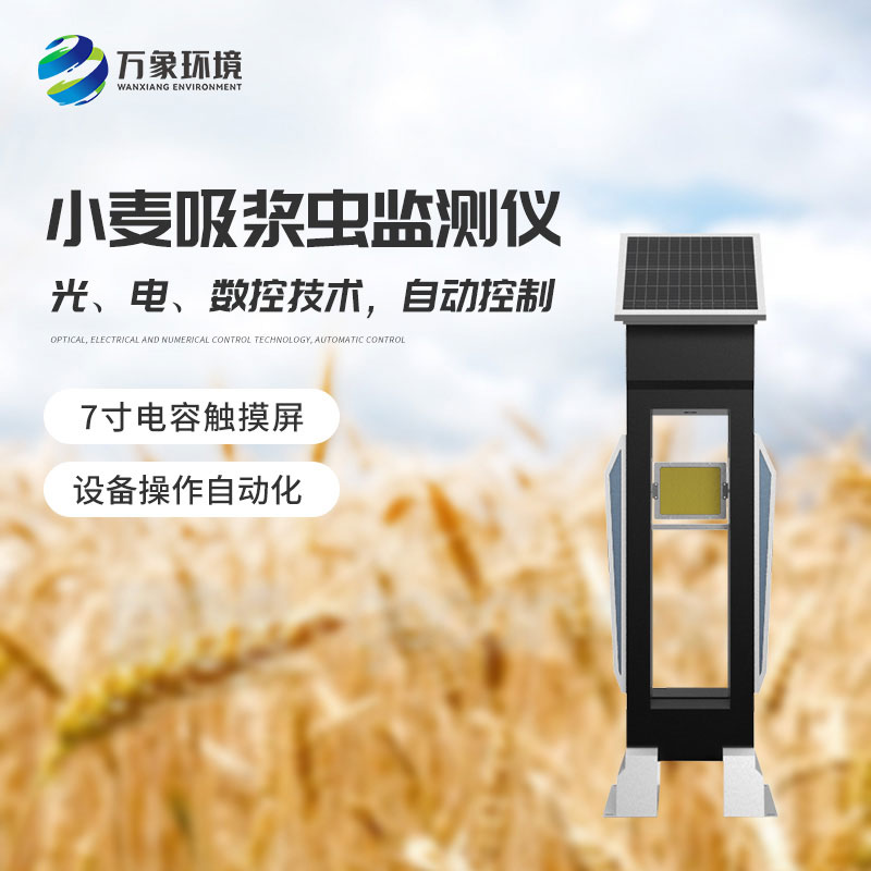 小麥吸漿蟲(chóng)在線(xiàn)監測系統——綠色防控，保障食品安全