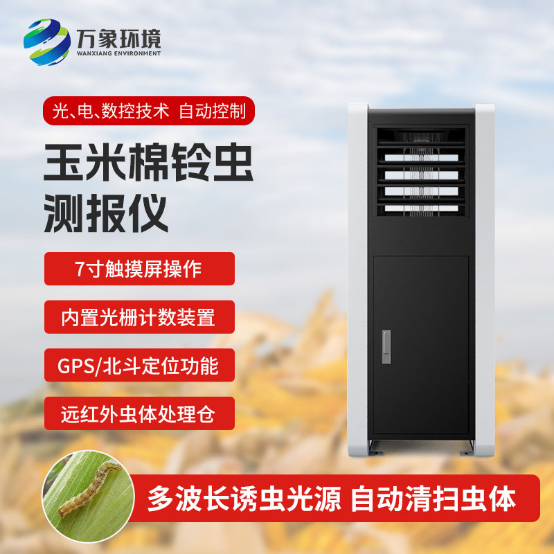 玉米棉鈴蟲(chóng)測報儀：綠色防控，助力可持續發(fā)展