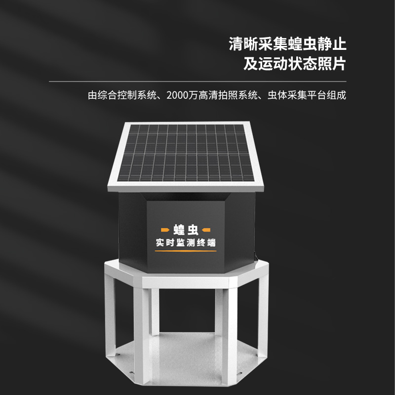 蝗蟲(chóng)捕捉器實(shí)時(shí)自動(dòng)監測蝗蟲(chóng)動(dòng)態(tài)