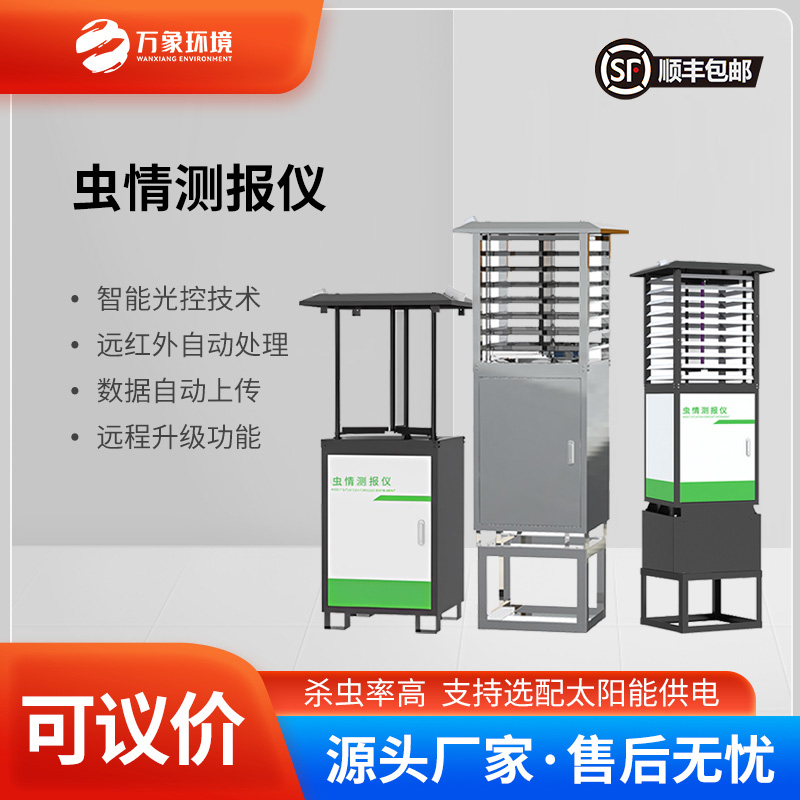 可視化蟲(chóng)情測報燈