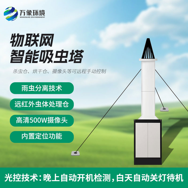 蟲(chóng)情識別吸蟲(chóng)塔主要針對遷飛性害蟲(chóng)