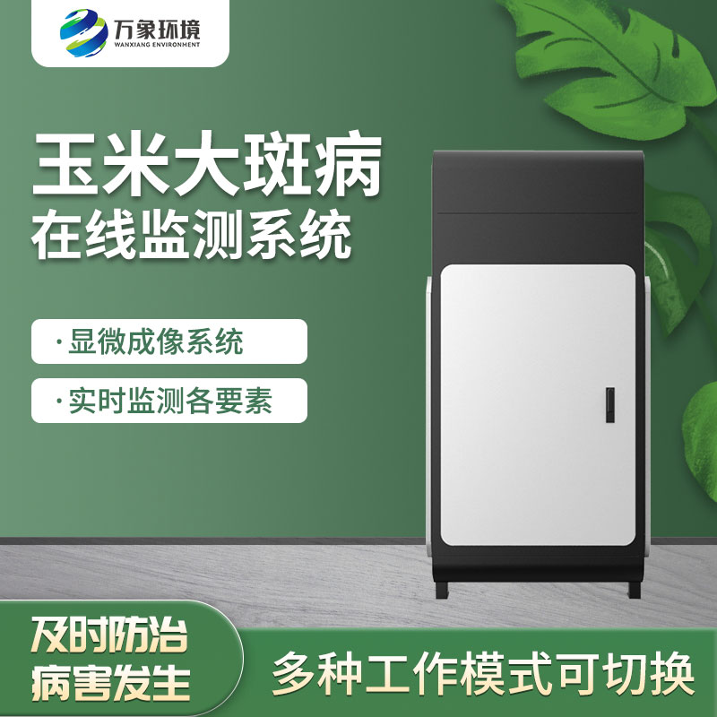 玉米大斑病監測儀實(shí)現病害的早發(fā)現、早預防、早治療