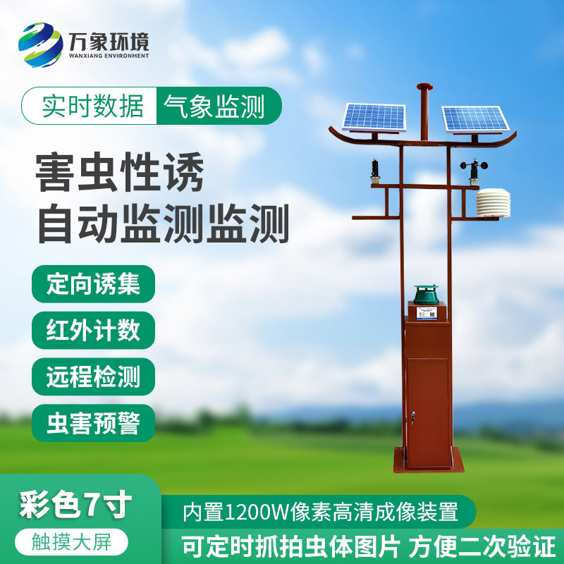 害蟲(chóng)性誘自動(dòng)監測站：綠色防控，守護生態(tài)安全