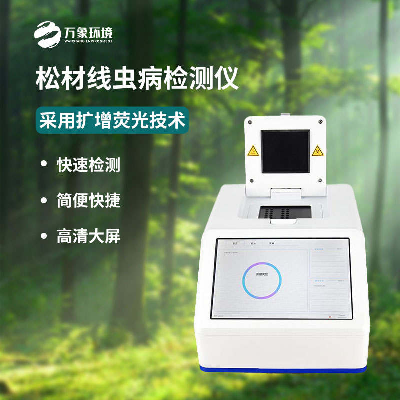 松材線(xiàn)蟲(chóng)PCR檢測儀的優(yōu)勢
