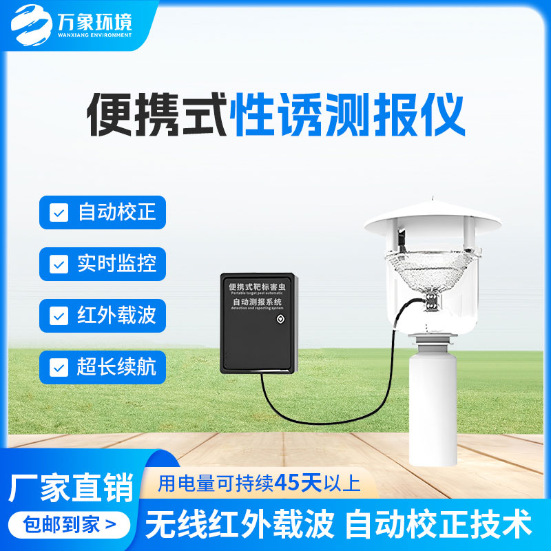便攜式靶標害蟲(chóng)自動(dòng)測報系統的優(yōu)勢
