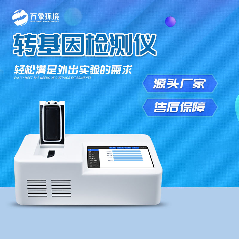 轉基因快速檢測儀：一鍵速測，效率與準確并重