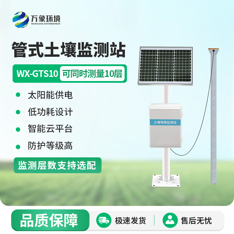 農業(yè)土壤墑情監測設備可監測十層土壤深度