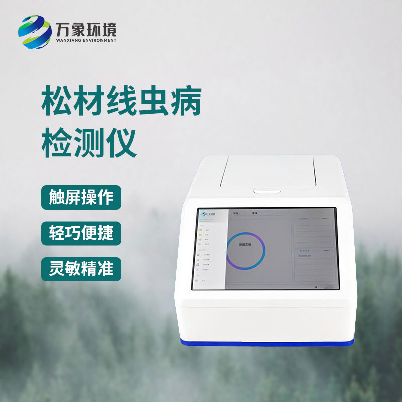 松材線(xiàn)蟲(chóng)快速檢測系統