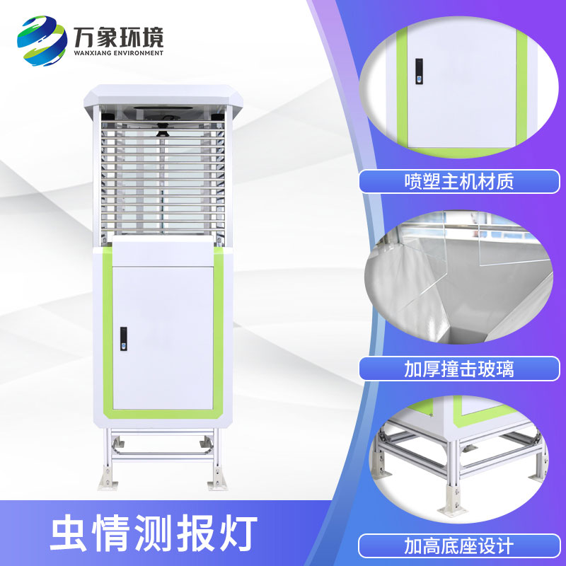 高精度蟲(chóng)情測報燈