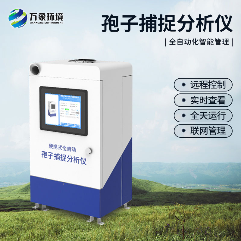遠程拍照式孢子捕捉系統比固定式的有什么優(yōu)點(diǎn)？