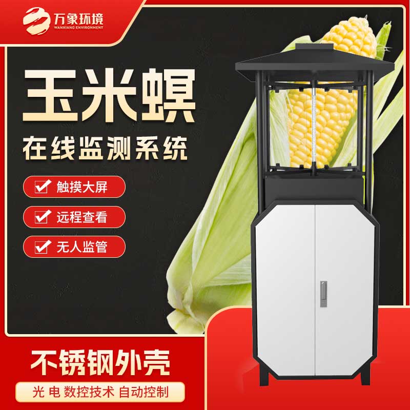 玉米螟在線(xiàn)監測系統對于糧食安全的作用