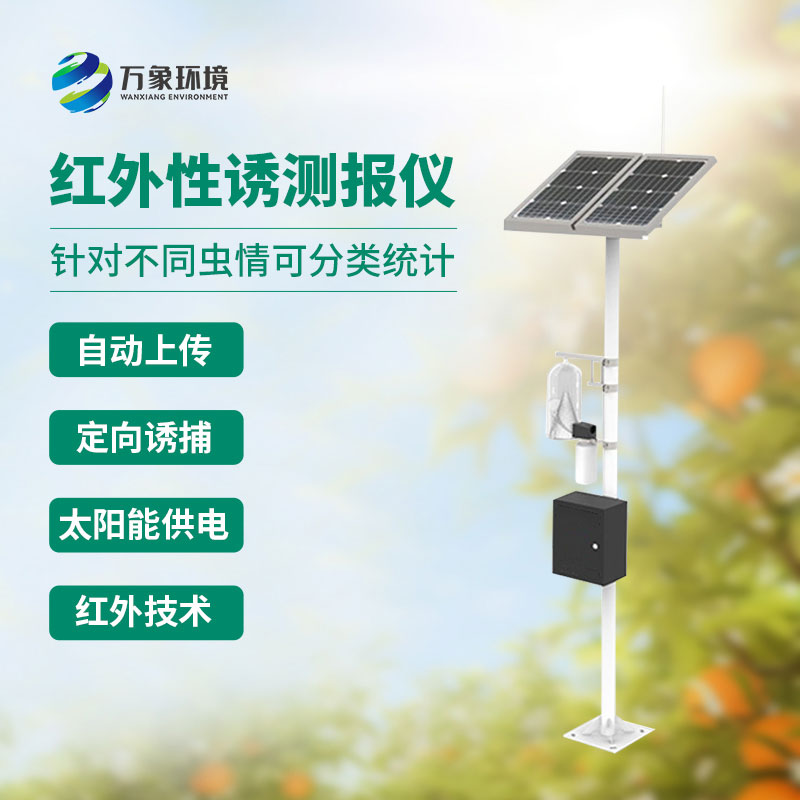 紅外性誘測報燈可計數不同時(shí)間段蟲(chóng)情發(fā)生數量