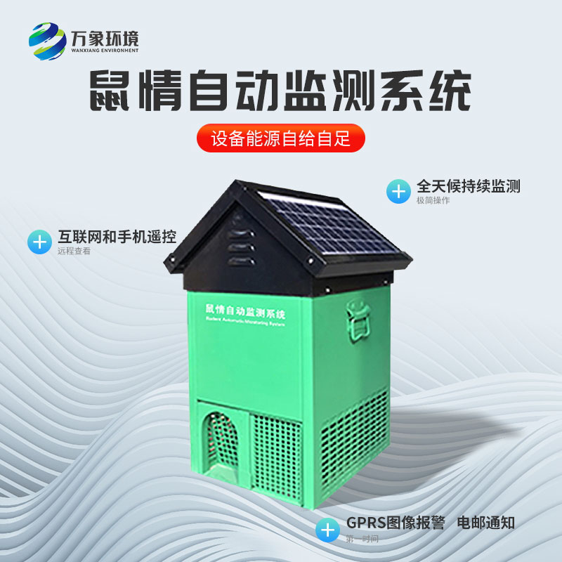 鼠類(lèi)監測設備的重要作用