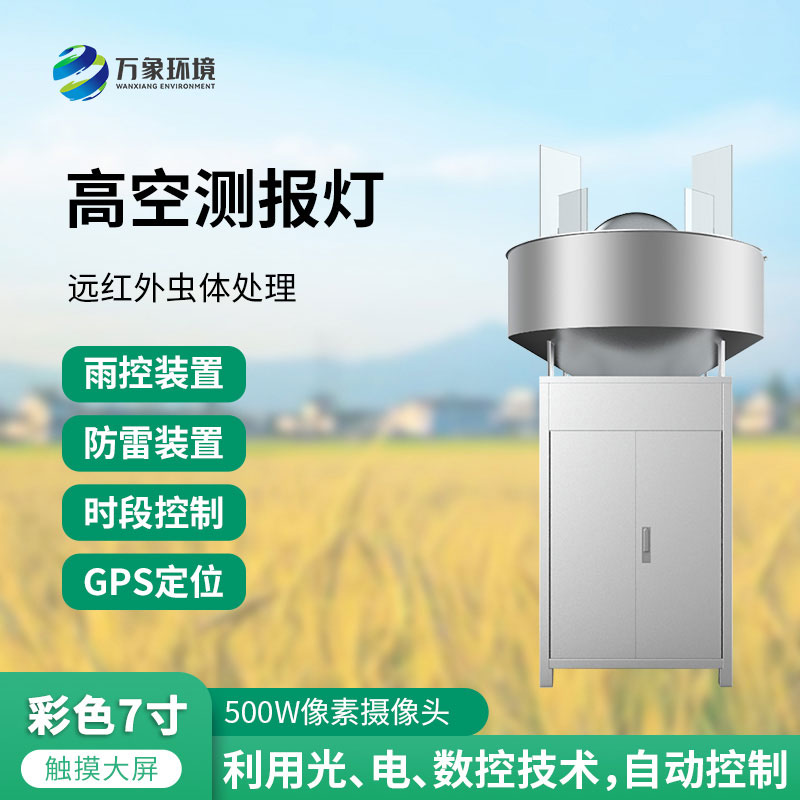 高空測報燈——草地貪夜蛾等高空遷飛性害蟲(chóng)的“天敵”