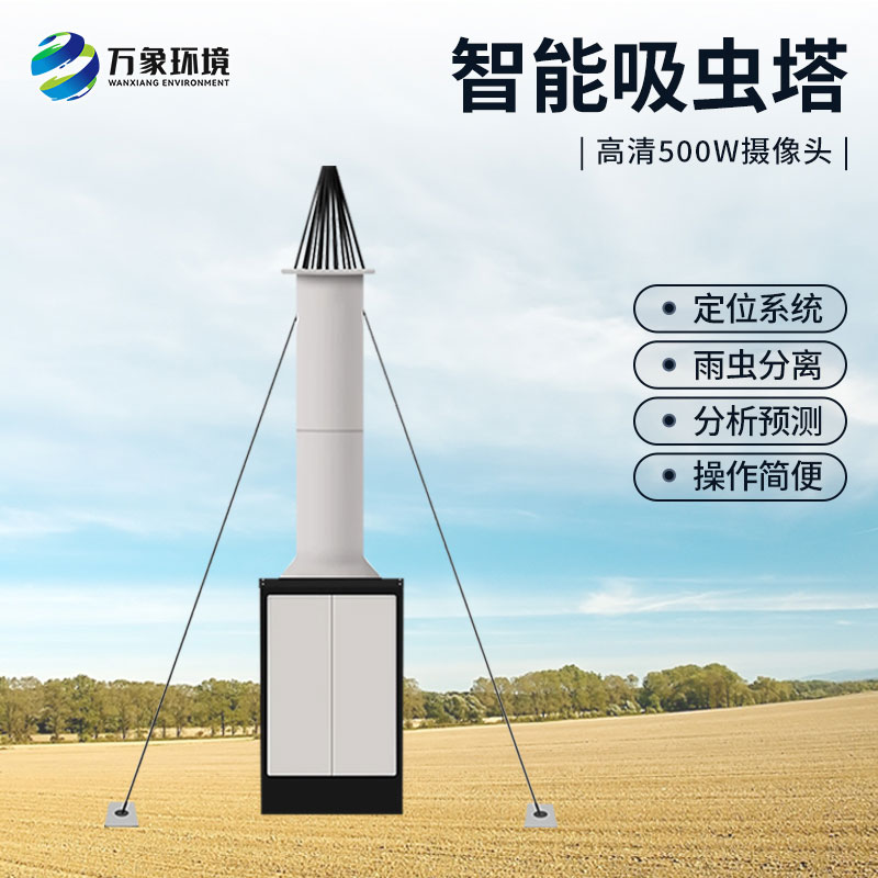 自動(dòng)識別吸蟲(chóng)塔——針對遷飛性害蟲(chóng)的新一代圖像式蟲(chóng)情測報工具