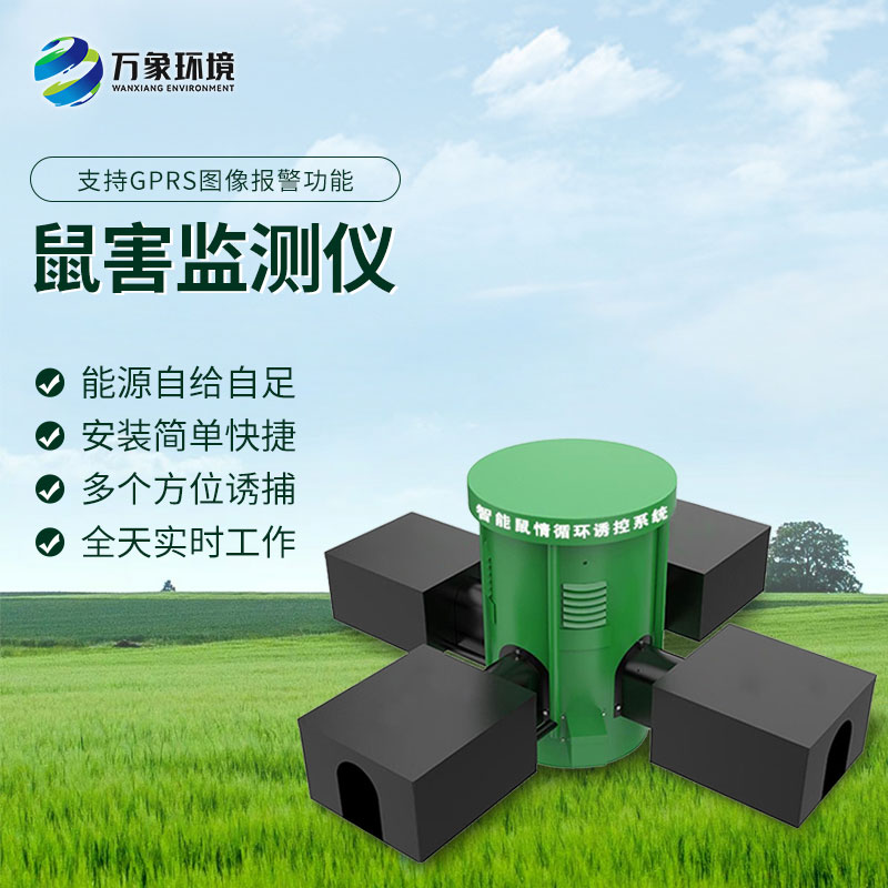 鼠害智能監測系統：遠程監控，省時(shí)省力