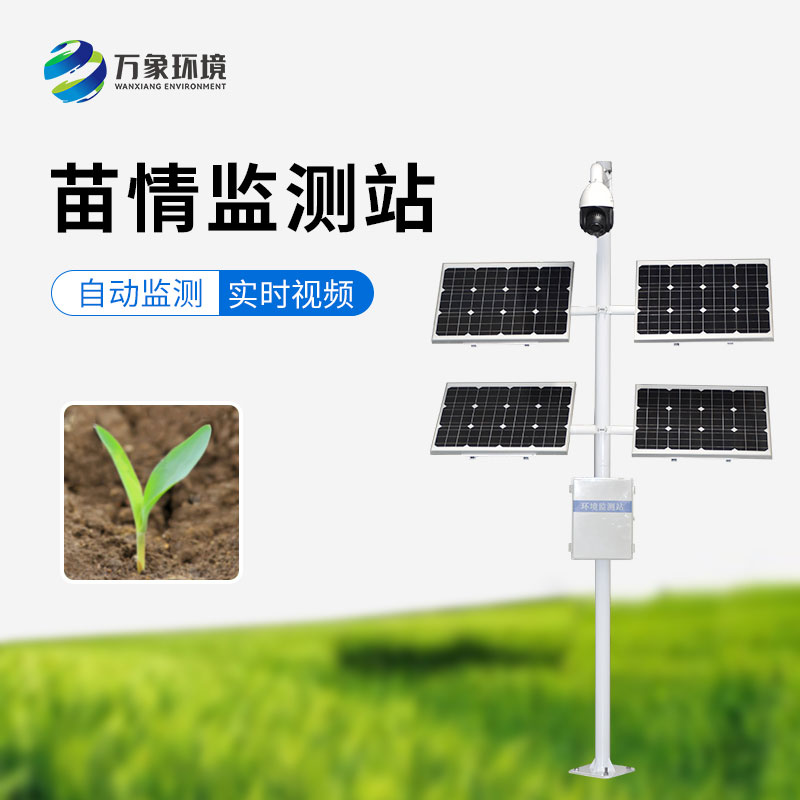 苗情監測站，農業(yè)四情監測系統里重要的一環(huán)