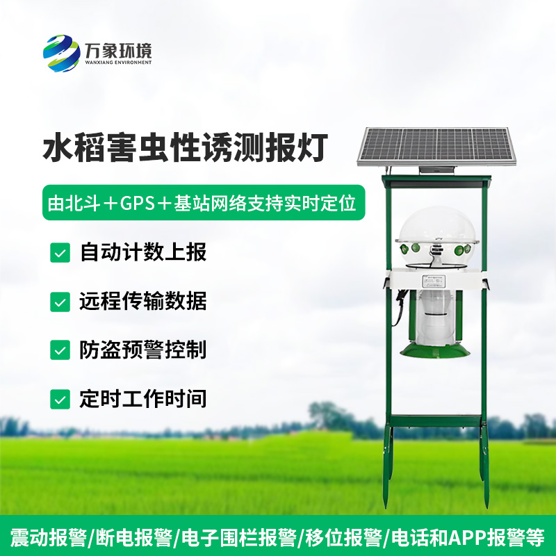 水稻田害蟲(chóng)性誘智能監測系統