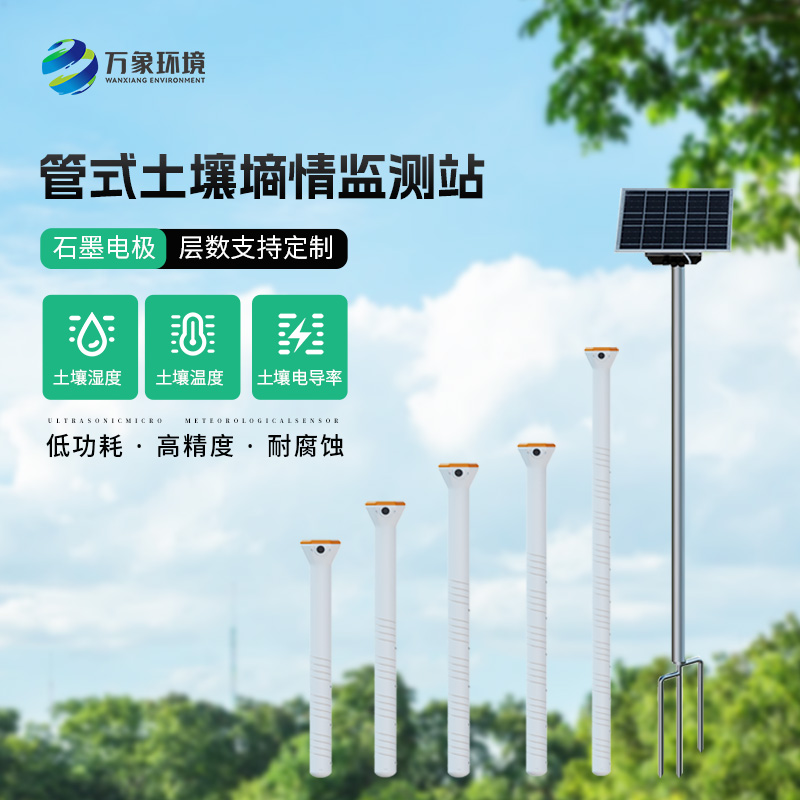 無(wú)線(xiàn)遠程多層立體土壤墑情監測儀