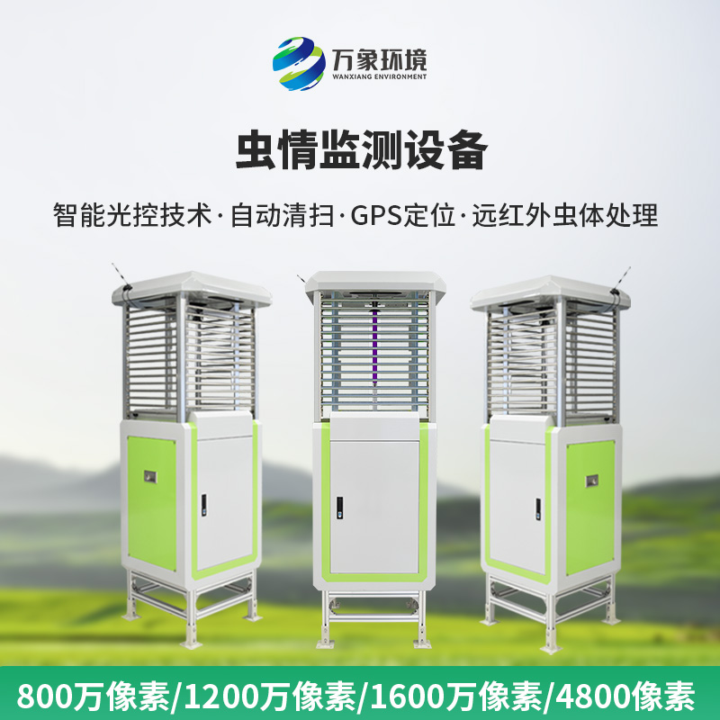 智能識別蟲(chóng)情測報系統