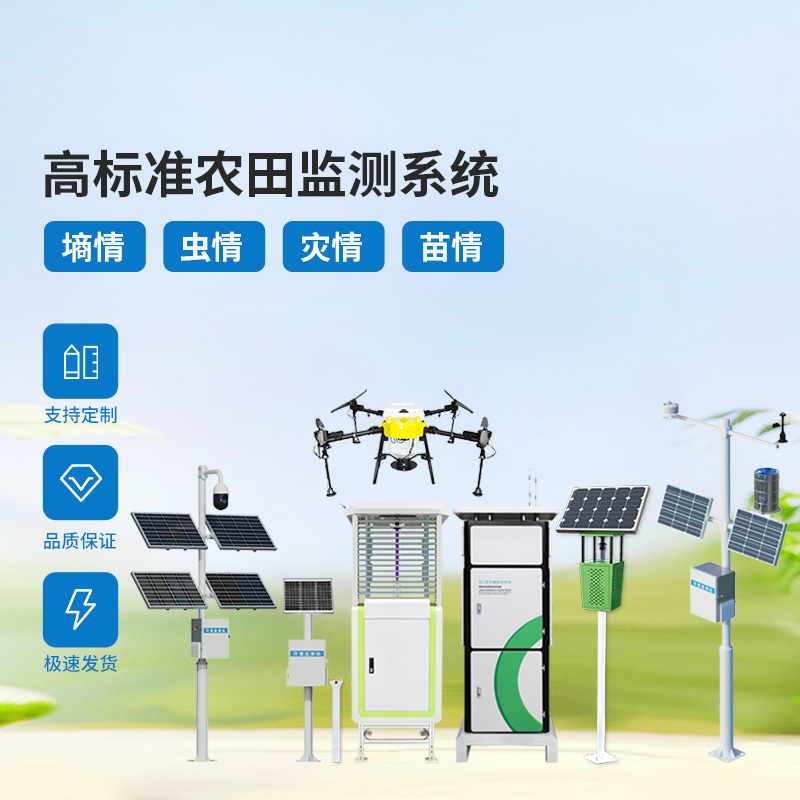 農業(yè)物聯(lián)網(wǎng)四情監測系統，各個(gè)設備互相配合共同構筑高標準農田