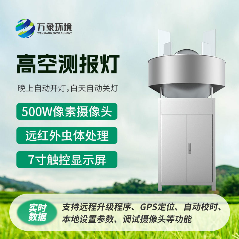 高空測報燈，具有較強的誘捕草地貪夜蛾等高空遷飛性害蟲(chóng)的作用