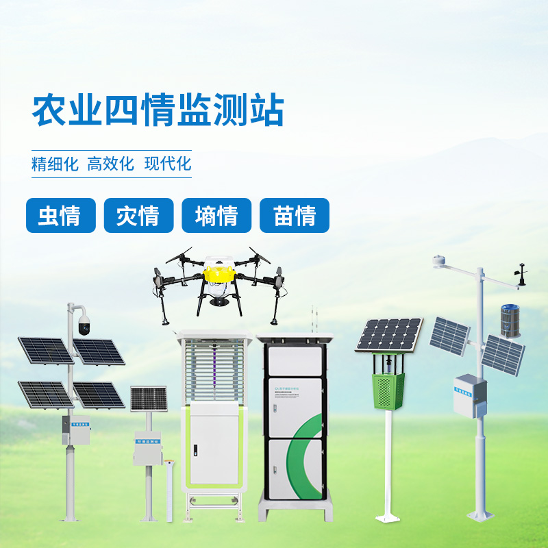 農業(yè)四情監測系統