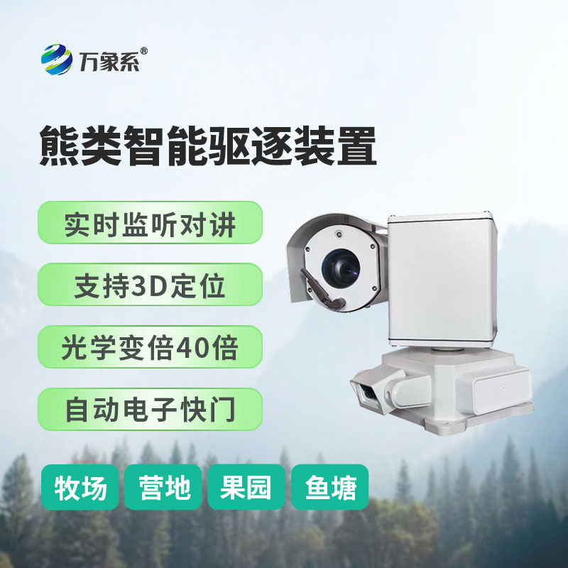 熊類(lèi)智能驅逐器裝置