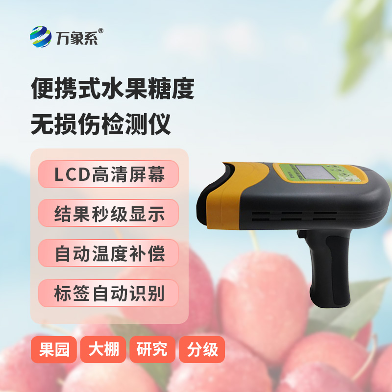 便攜式水果糖度無(wú)損傷檢測儀——水果內部品質(zhì)無(wú)損傷檢測儀