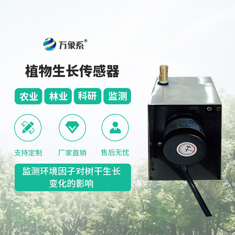 植物生長(cháng)監測傳感器