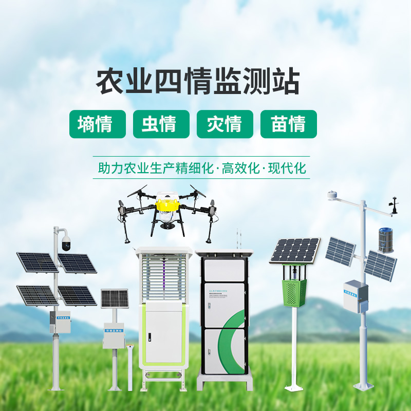 農業(yè)四情監測設備