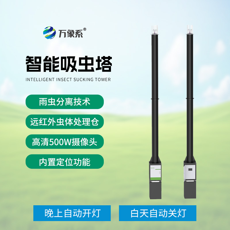 智能吸蟲(chóng)塔：遷飛性昆蟲(chóng)的精準“捕手”