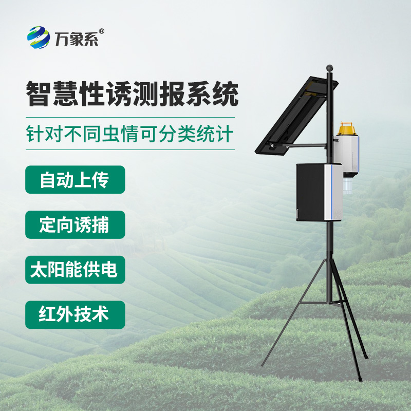 害蟲(chóng)性誘智能測報系統，針對不同蟲(chóng)情可分類(lèi)統計，可分析蟲(chóng)情高峰期