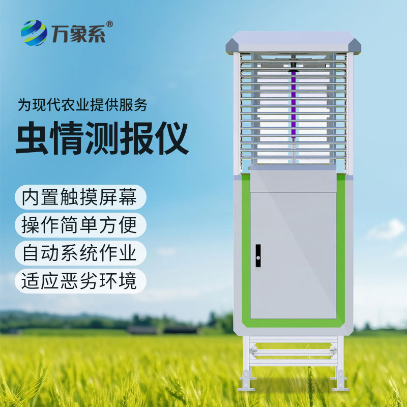 科研款蟲(chóng)情測報燈